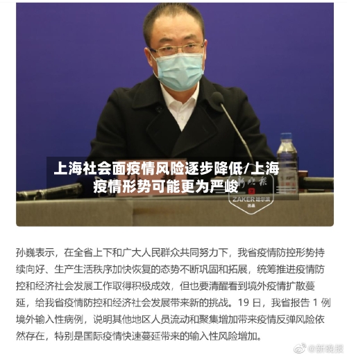 上海社会面疫情风险逐步降低/上海疫情形势可能更为严峻-第3张图片