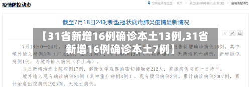 【31省新增16例确诊本土13例,31省新增16例确诊本土7例】
