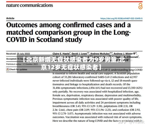 【北京新增无症状感染者为9岁男童,北京12岁无症状感染者】