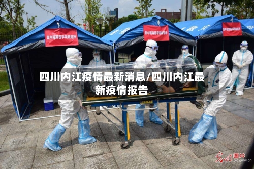 四川内江疫情最新消息/四川内江最新疫情报告