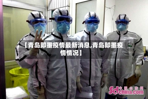 【青岛即墨疫情最新消息,青岛即墨疫情情况】-第3张图片