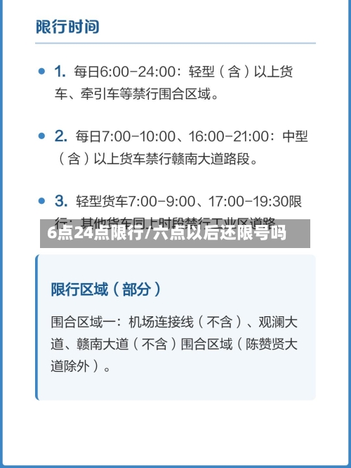 6点24点限行/六点以后还限号吗