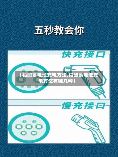【铅酸蓄电池充电方法,铅酸蓄电池充电方法有哪几种】
