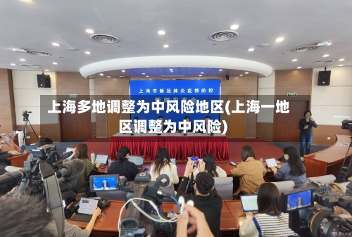 上海多地调整为中风险地区(上海一地区调整为中风险)-第2张图片