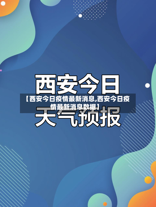 【西安今日疫情最新消息,西安今日疫情最新消息数据】-第2张图片