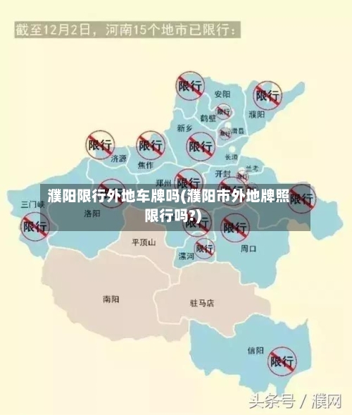 濮阳限行外地车牌吗(濮阳市外地牌照限行吗?)-第3张图片