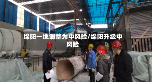 绵阳一地调整为中风险/绵阳升级中风险