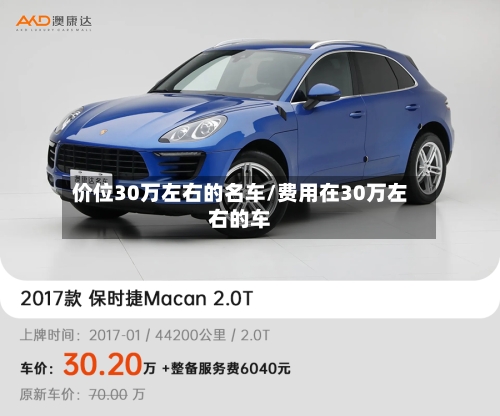 价位30万左右的名车/费用在30万左右的车-第3张图片