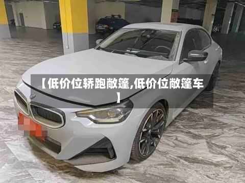 【低价位轿跑敞篷,低价位敞篷车】-第3张图片