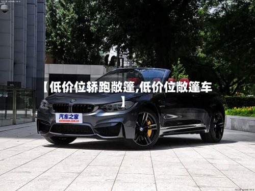 【低价位轿跑敞篷,低价位敞篷车】-第2张图片