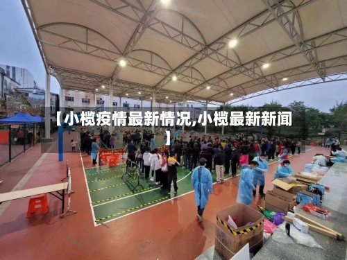 【小榄疫情最新情况,小榄最新新闻】-第2张图片