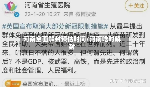 河南全面解封预估时间/河南啥时解封