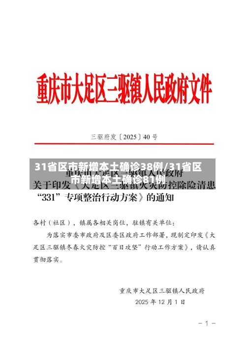 31省区市新增本土确诊38例/31省区市新增本土确诊81例