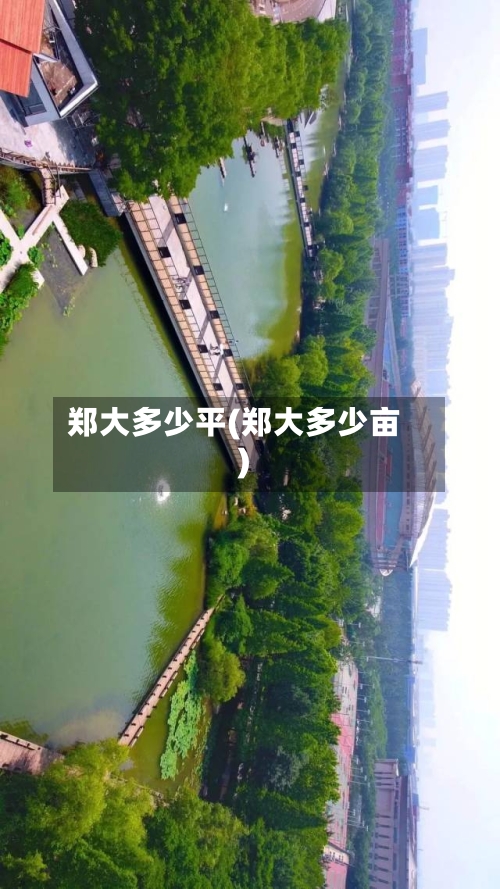 郑大多少平(郑大多少亩)