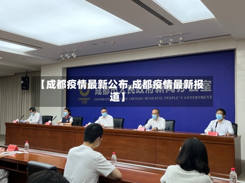 【成都疫情最新公布,成都疫情最新报道】