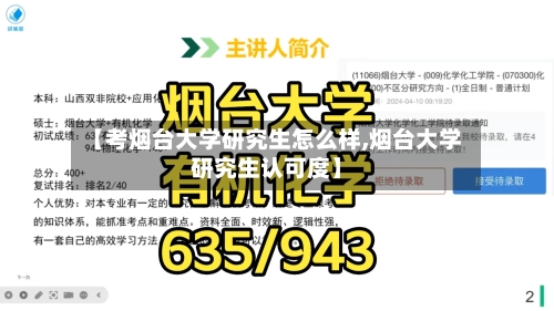 【考烟台大学研究生怎么样,烟台大学研究生认可度】