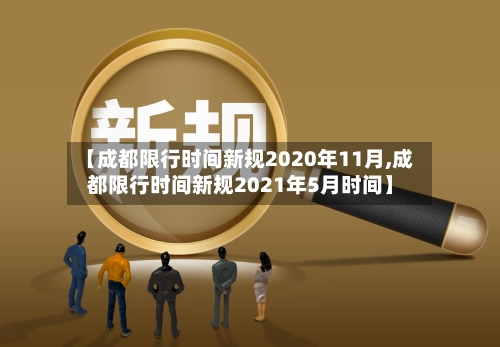 【成都限行时间新规2020年11月,成都限行时间新规2021年5月时间】