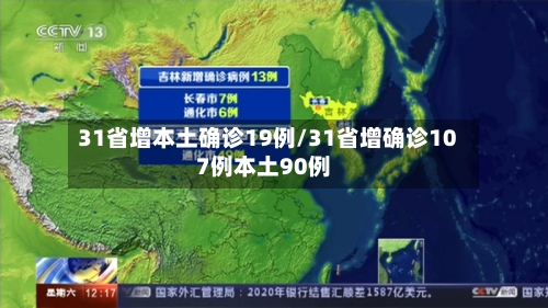 31省增本土确诊19例/31省增确诊107例本土90例
