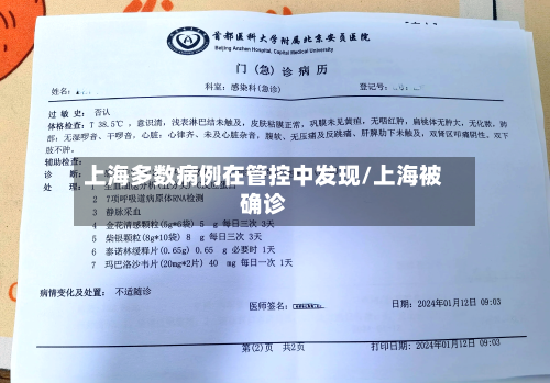 上海多数病例在管控中发现/上海被确诊-第2张图片