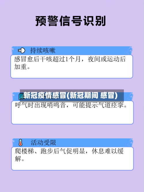 新冠疫情感冒(新冠期间 感冒)