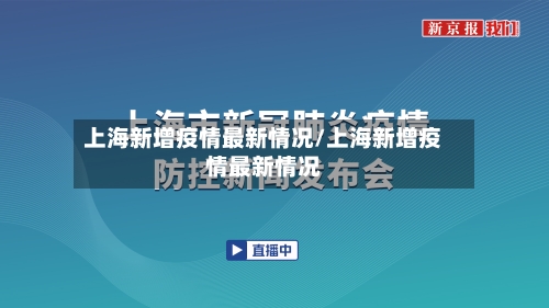 上海新增疫情最新情况/上海新增疫情最新情况