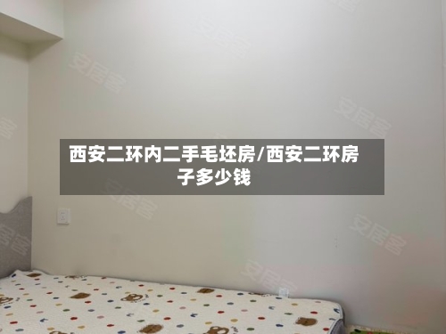 西安二环内二手毛坯房/西安二环房子多少钱