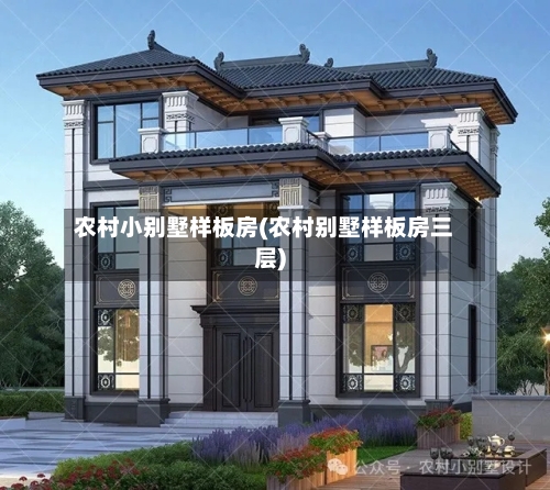 农村小别墅样板房(农村别墅样板房三层)
