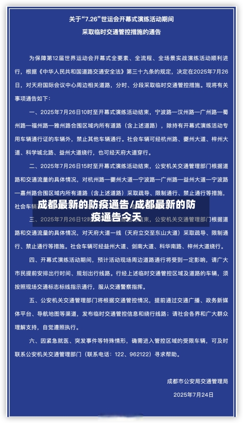 成都最新的防疫通告/成都最新的防疫通告今天