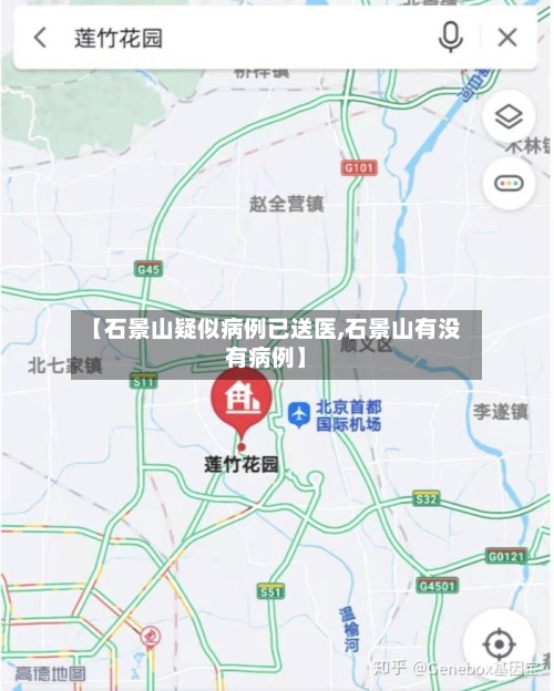 【石景山疑似病例已送医,石景山有没有病例】