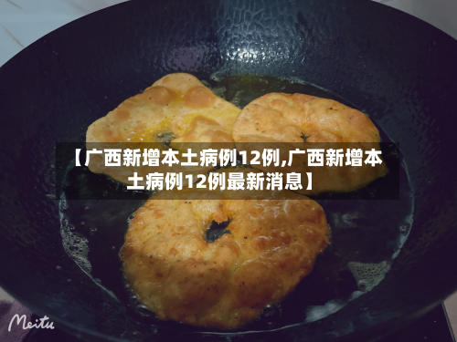 【广西新增本土病例12例,广西新增本土病例12例最新消息】