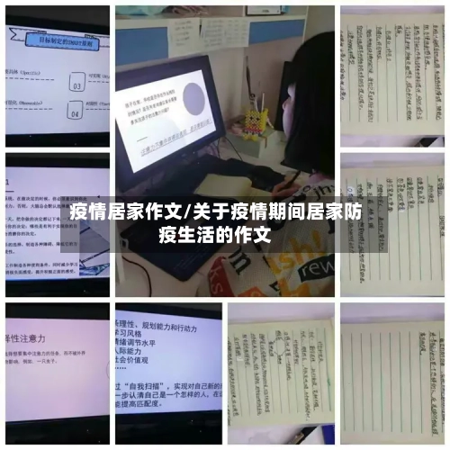 疫情居家作文/关于疫情期间居家防疫生活的作文-第2张图片