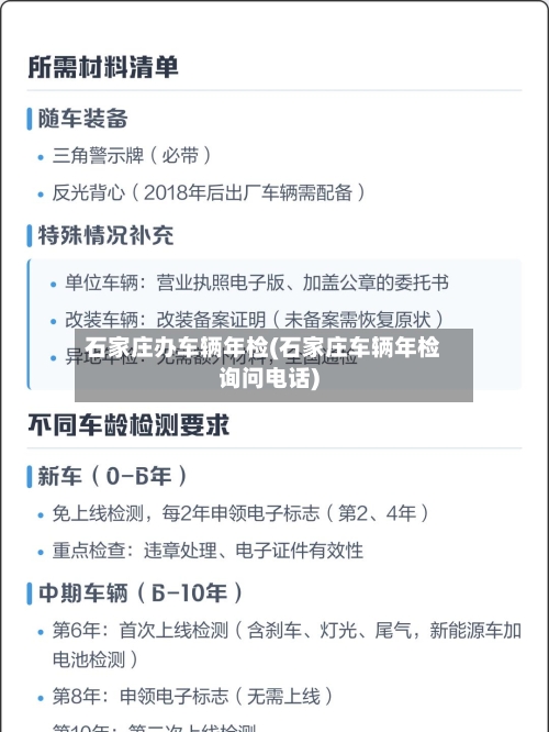 石家庄办车辆年检(石家庄车辆年检询问电话)