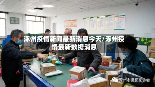 涿州疫情新闻最新消息今天/涿州疫情最新数据消息