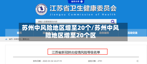 苏州中风险地区增至20个/苏州中风险地区增至20个区