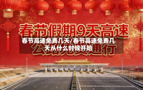 春节高速免费几天/春节高速免费几天从什么时候开始