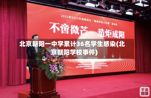 北京朝阳一中学累计36名学生感染(北京朝阳学校事件)