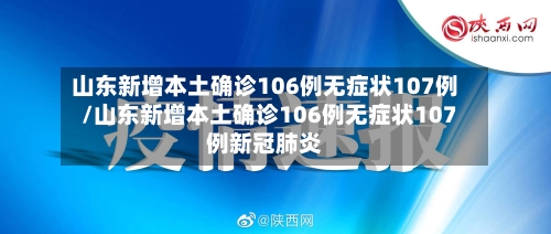 山东新增本土确诊106例无症状107例/山东新增本土确诊106例无症状107例新冠肺炎