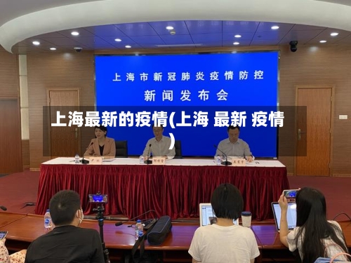 上海最新的疫情(上海 最新 疫情)