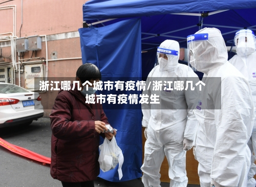 浙江哪几个城市有疫情/浙江哪几个城市有疫情发生