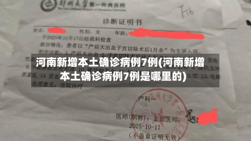 河南新增本土确诊病例7例(河南新增本土确诊病例7例是哪里的)-第3张图片