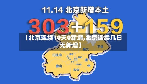 【北京连续10天0新增,北京连续几日无新增】