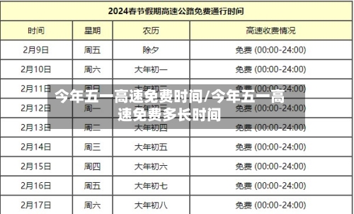 今年五一高速免费时间/今年五一高速免费多长时间
