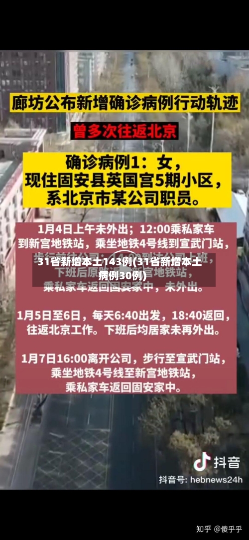 31省新增本土143例(31省新增本土病例30例)-第2张图片