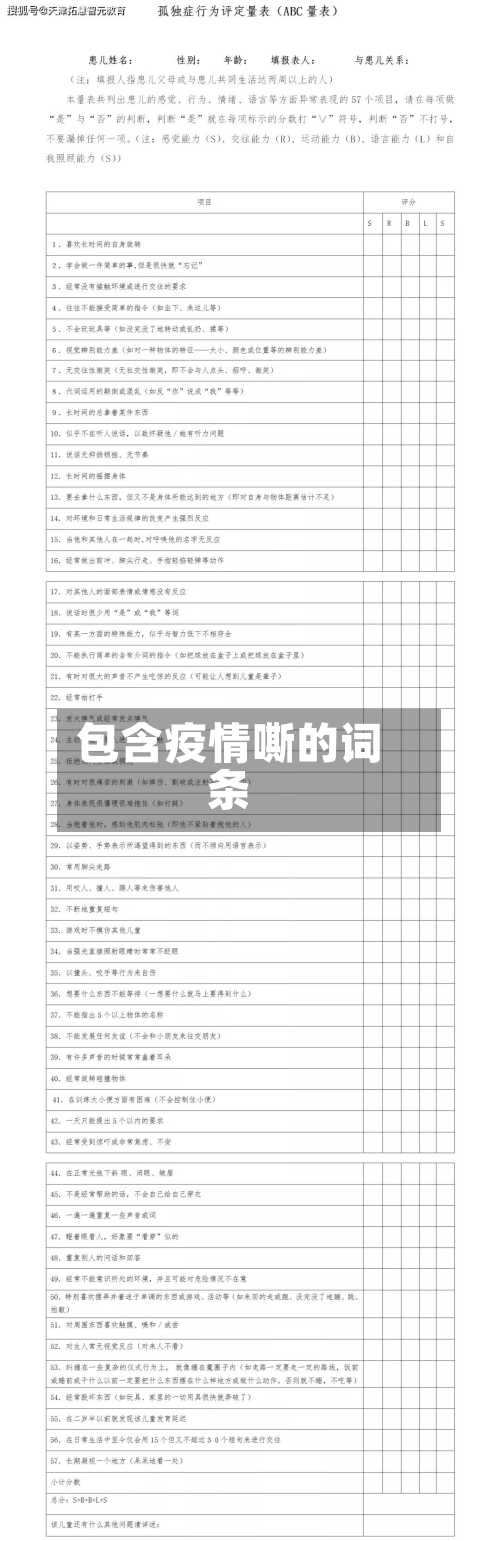 包含疫情嘶的词条