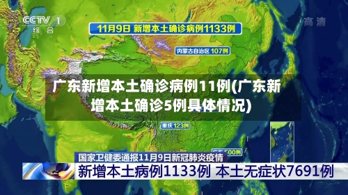 广东新增本土确诊病例11例(广东新增本土确诊5例具体情况)-第3张图片