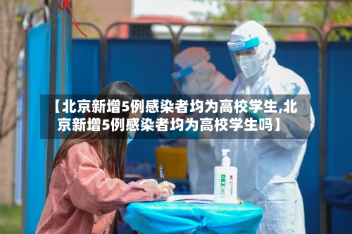 【北京新增5例感染者均为高校学生,北京新增5例感染者均为高校学生吗】-第2张图片