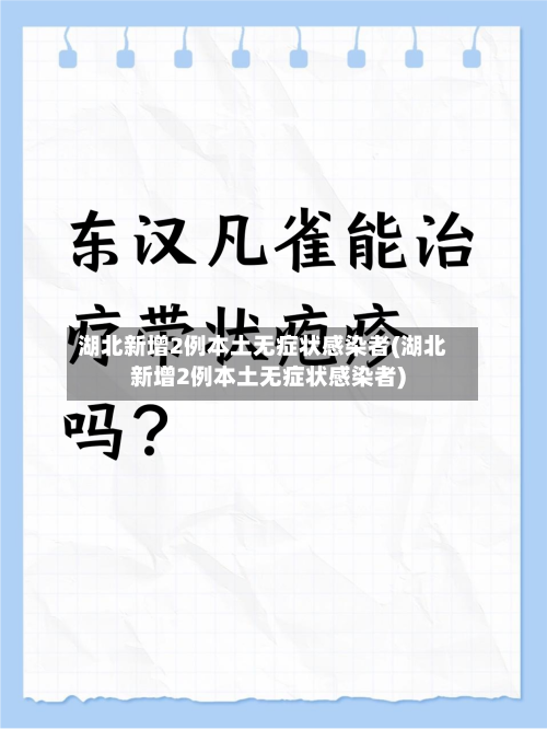 湖北新增2例本土无症状感染者(湖北新增2例本土无症状感染者)