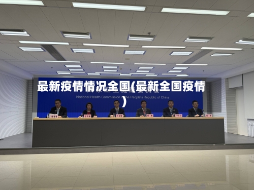 最新疫情情况全国(最新全国疫情)-第2张图片