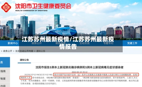 江苏苏州最新疫情/江苏苏州最新疫情报告-第2张图片