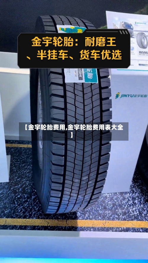 【金宇轮胎费用,金宇轮胎费用表大全】-第2张图片